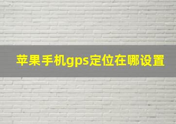 苹果手机gps定位在哪设置