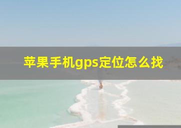 苹果手机gps定位怎么找