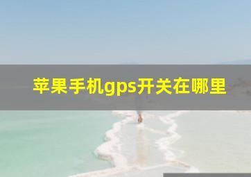 苹果手机gps开关在哪里