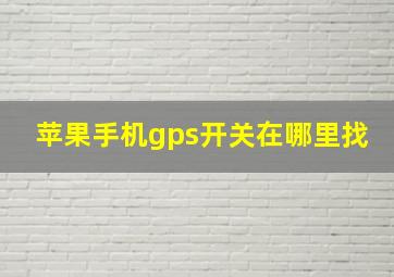 苹果手机gps开关在哪里找