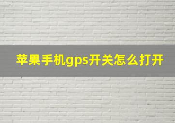 苹果手机gps开关怎么打开