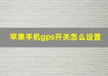 苹果手机gps开关怎么设置