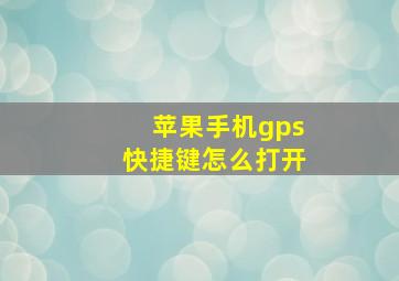 苹果手机gps快捷键怎么打开