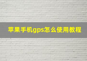 苹果手机gps怎么使用教程