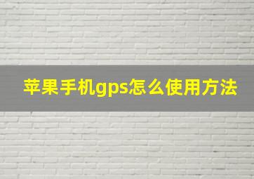 苹果手机gps怎么使用方法