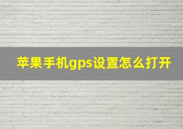 苹果手机gps设置怎么打开