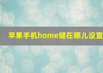 苹果手机home键在哪儿设置