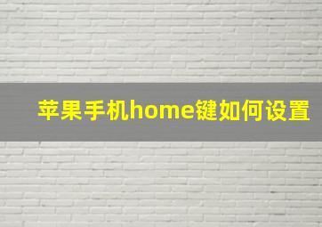 苹果手机home键如何设置