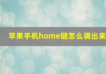 苹果手机home键怎么调出来