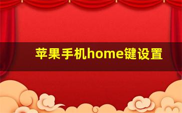 苹果手机home键设置