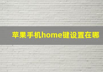 苹果手机home键设置在哪