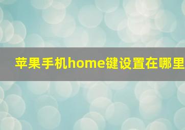 苹果手机home键设置在哪里