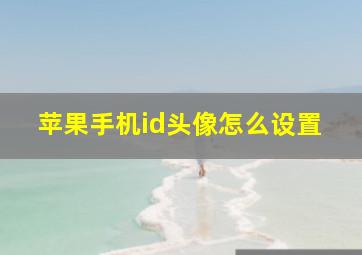 苹果手机id头像怎么设置