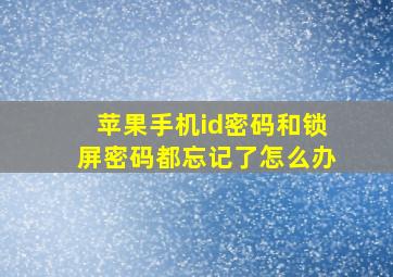 苹果手机id密码和锁屏密码都忘记了怎么办