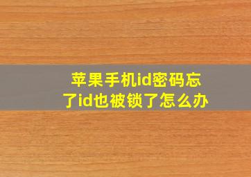 苹果手机id密码忘了id也被锁了怎么办