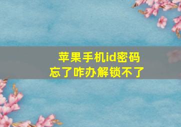 苹果手机id密码忘了咋办解锁不了