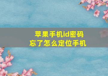 苹果手机id密码忘了怎么定位手机