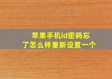 苹果手机id密码忘了怎么样重新设置一个