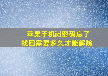 苹果手机id密码忘了找回需要多久才能解除