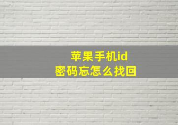 苹果手机id密码忘怎么找回