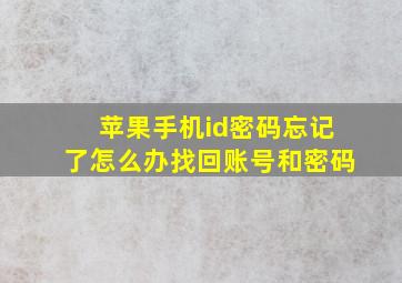 苹果手机id密码忘记了怎么办找回账号和密码