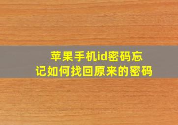 苹果手机id密码忘记如何找回原来的密码