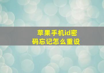 苹果手机id密码忘记怎么重设