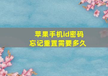 苹果手机id密码忘记重置需要多久