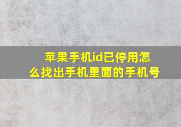 苹果手机id已停用怎么找出手机里面的手机号