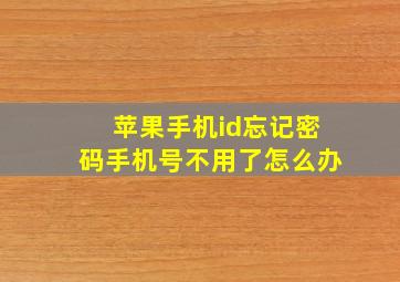 苹果手机id忘记密码手机号不用了怎么办