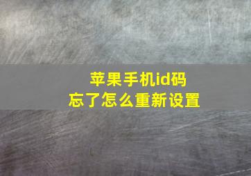 苹果手机id码忘了怎么重新设置