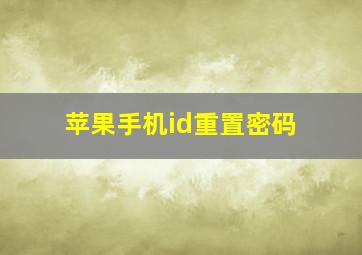 苹果手机id重置密码