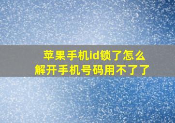 苹果手机id锁了怎么解开手机号码用不了了