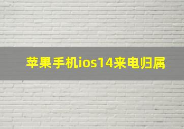 苹果手机ios14来电归属