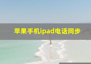 苹果手机ipad电话同步