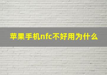 苹果手机nfc不好用为什么