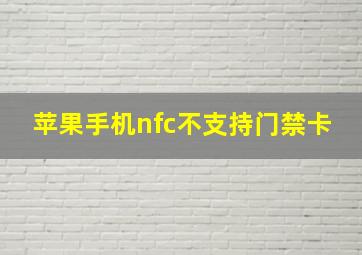 苹果手机nfc不支持门禁卡