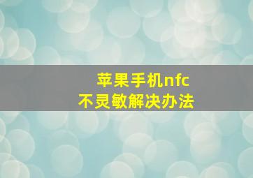 苹果手机nfc不灵敏解决办法