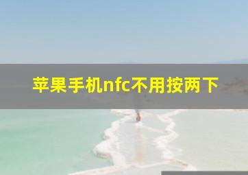 苹果手机nfc不用按两下