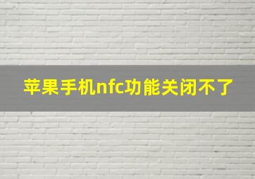 苹果手机nfc功能关闭不了