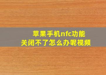 苹果手机nfc功能关闭不了怎么办呢视频