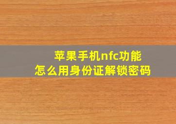 苹果手机nfc功能怎么用身份证解锁密码