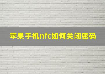 苹果手机nfc如何关闭密码