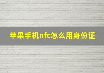 苹果手机nfc怎么用身份证