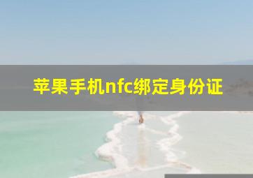 苹果手机nfc绑定身份证