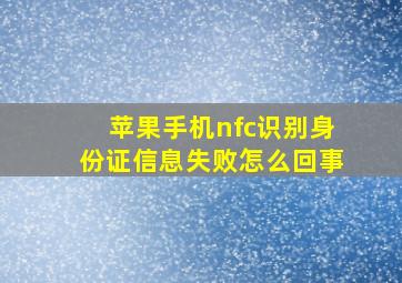 苹果手机nfc识别身份证信息失败怎么回事