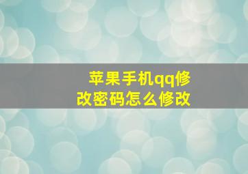 苹果手机qq修改密码怎么修改