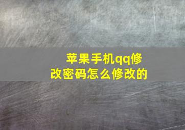 苹果手机qq修改密码怎么修改的