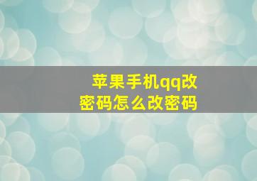 苹果手机qq改密码怎么改密码