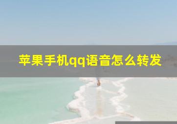 苹果手机qq语音怎么转发